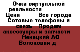 Очки виртуальной реальности VR BOX 2.0 › Цена ­ 800 - Все города Сотовые телефоны и связь » Продам аксессуары и запчасти   . Ненецкий АО,Волоковая д.